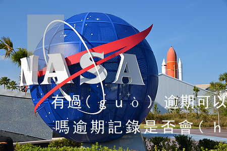 有過(guò)逾期可以注冊(cè)公司嗎，逾期記錄是否會(huì)影響公司注冊(cè)？